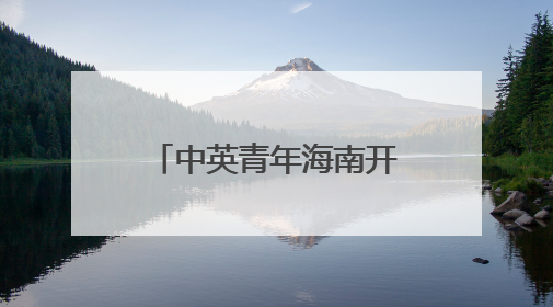 中英青年海南开展蓝碳科研交流