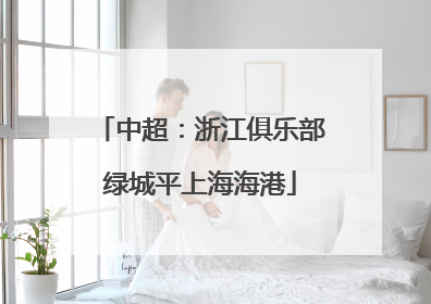 中超：浙江俱乐部绿城平上海海港