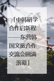 中韩研学合作启新程——东营韩国文旅合作交流会圆满落幕