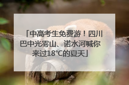 中高考生免费游！四川巴中光雾山、诺水河喊你来过18℃的夏天