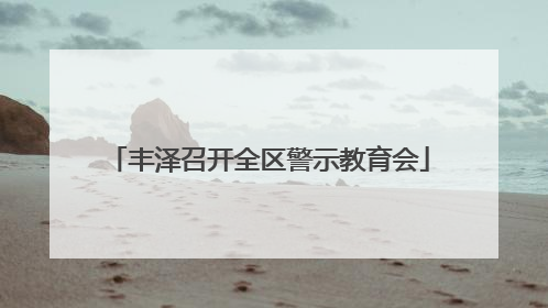 丰泽召开全区警示教育会