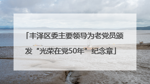 丰泽区委主要领导为老党员颁发“光荣在党50年”纪念章