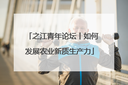 之江青年论坛丨如何发展农业新质生产力