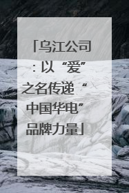 乌江公司：以“爱”之名传递“中国华电”品牌力量