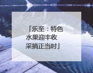 乐至：特色水果迎丰收 采摘正当时