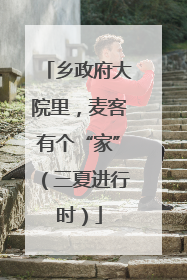 乡政府大院里，麦客有个“家”（三夏进行时）