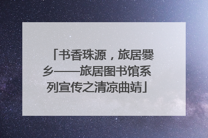 书香珠源，旅居爨乡——旅居图书馆系列宣传之清凉曲靖
