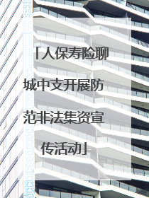 人保寿险聊城中支开展防范非法集资宣传活动