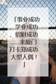 事业成功、学业成功、招财成功……来厦门打卡郑成功大型人偶！