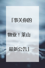 事关你的物业！莱山最新公告