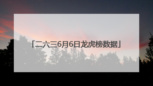 二六三6月6日龙虎榜数据