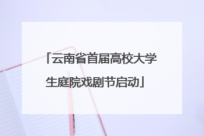 云南省首届高校大学生庭院戏剧节启动