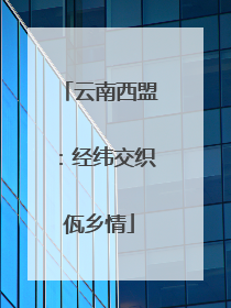云南西盟：经纬交织佤乡情