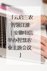 云启三农 智领江淮｜安徽电信举办智慧农业主题会议