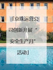 京珠运营公司创新开展“安全生产月”活动