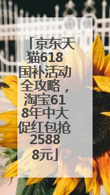 京东天猫618国补活动全攻略，淘宝618年中大促红包抢25888元
