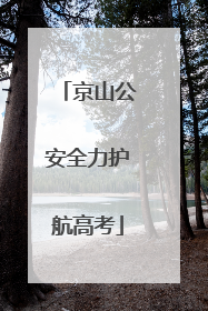 京山公安全力护航高考