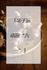 亲子运动迎“六一”