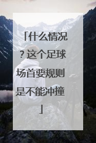 什么情况？这个足球场首要规则是不能冲撞