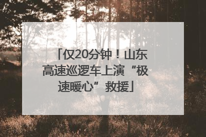 仅20分钟！山东高速巡逻车上演“极速暖心”救援