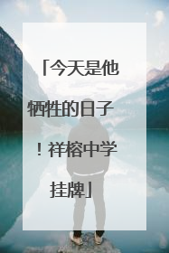 今天是他牺牲的日子！祥榕中学挂牌