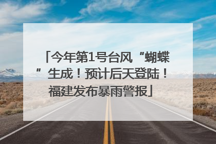 今年第1号台风“蝴蝶”生成！预计后天登陆！福建发布暴雨警报