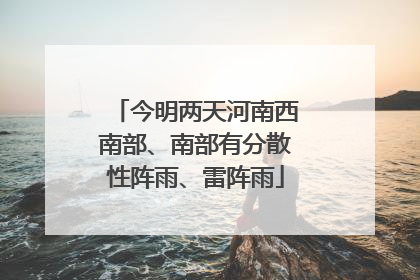 今明两天河南西南部、南部有分散性阵雨、雷阵雨