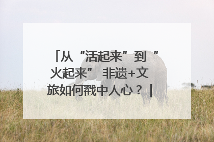 从“活起来”到“火起来” 非遗+文旅如何戳中人心？｜文旅融合看四川