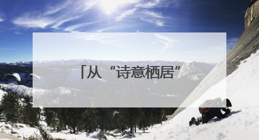 从“诗意栖居”到“共富引擎”