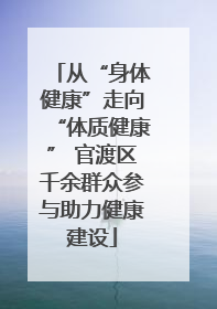 从“身体健康”走向“体质健康” 官渡区千余群众参与助力健康建设
