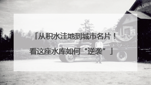 从积水洼地到城市名片！看这座水库如何“逆袭”