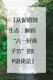 从促销到生态：解码“六一好孩子节”的IP进化论