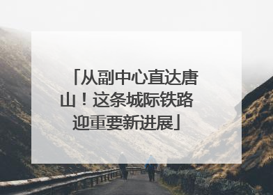 从副中心直达唐山！这条城际铁路迎重要新进展