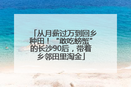 从月薪过万到回乡种田！“敢吃螃蟹”的长沙90后，带着乡邻田里淘金