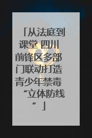 从法庭到课堂 四川前锋区多部门联动打造青少年禁毒“立体防线”