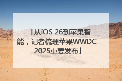 从iOS 26到苹果智能，记者梳理苹果WWDC 2025重要发布