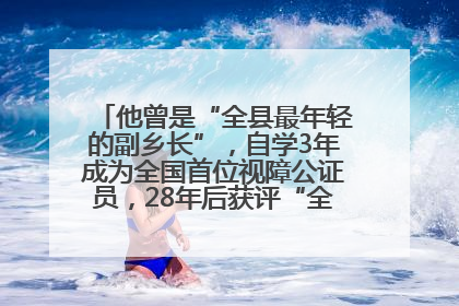 他曾是“全县最年轻的副乡长”，自学3年成为全国首位视障公证员，28年后获评“全国自强模范”