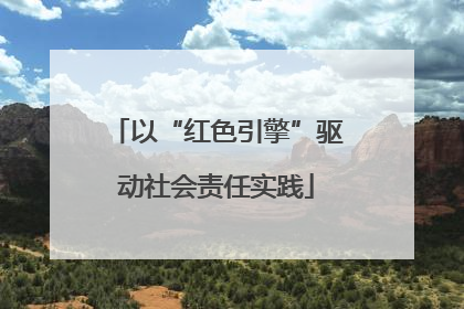 以“红色引擎”驱动社会责任实践