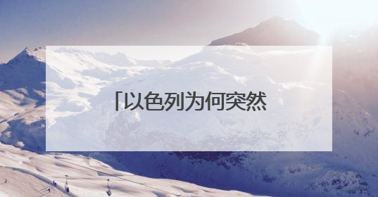 以色列为何突然对伊朗下狠手