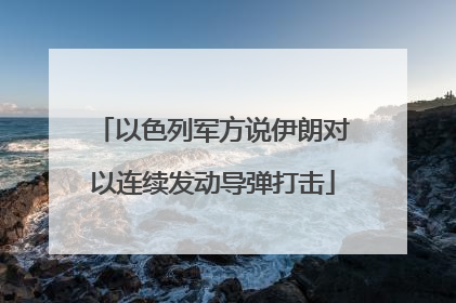 以色列军方说伊朗对以连续发动导弹打击