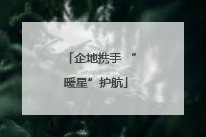 企地携手 “暖星”护航