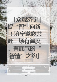 众观济宁｜提“智”向新！济宁邀您共赴一场有温度、有底气的“智造”之约