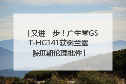 又进一步！广生堂GST-HG141获树兰医院III期伦理批件