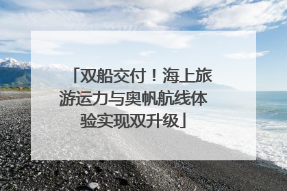 双船交付！海上旅游运力与奥帆航线体验实现双升级