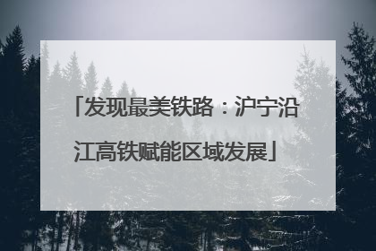 发现最美铁路：沪宁沿江高铁赋能区域发展