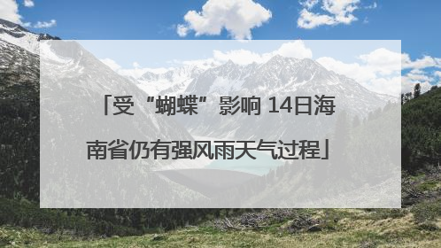 受“蝴蝶”影响 14日海南省仍有强风雨天气过程