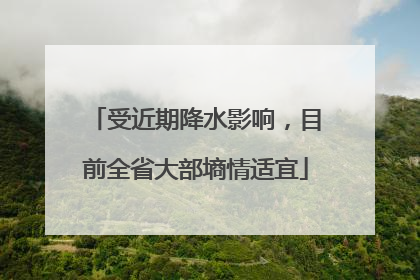 受近期降水影响，目前全省大部墒情适宜