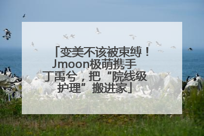 变美不该被束缚！Jmoon极萌携手丁禹兮，把“院线级护理”搬进家