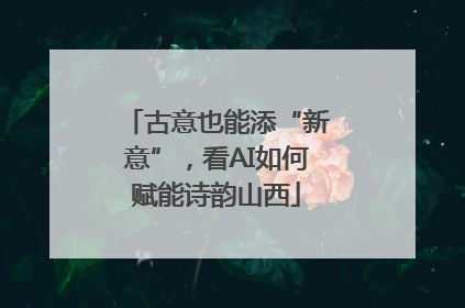 古意也能添“新意”，看AI如何赋能诗韵山西