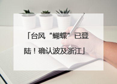 台风“蝴蝶”已登陆！确认波及浙江